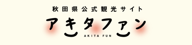 秋田県公式観光サイト「アキタファン」 オリジナルの旅程が作成ページバナー