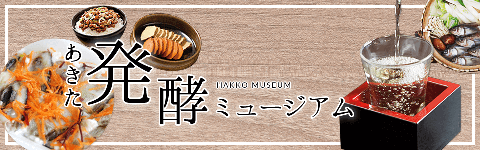 秋田の発酵食文化を知る